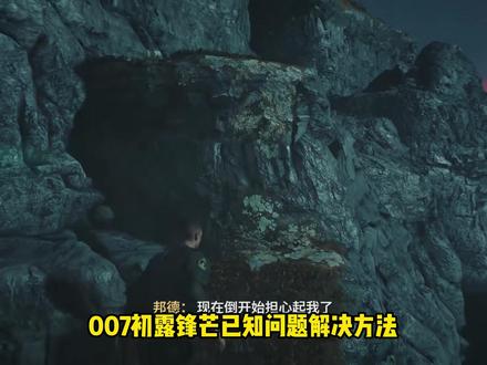 007初露锋芒已知问题解决!断开连接/注册失败/进不去/闪退 #007初露锋芒#007初露锋芒报错#007初露锋芒进不去#007初露锋芒闪退