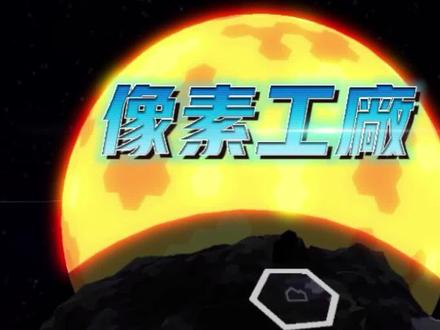 冰冻森林终于可以搞石墨这个资源了