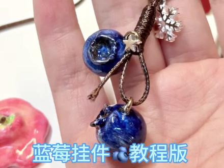蓝莓🫐挂件教程版 快@你最好的姐妹给你做吧!#石塑粘土 #手作diy #制作过程 #手作饰品 #原创手工