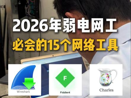 2026年弱电网工必会的15款网络抓包工具 #弱电人 #网络卡顿怎么办 #ip冲突怎么办 #上海弱电 #上海弱电施工