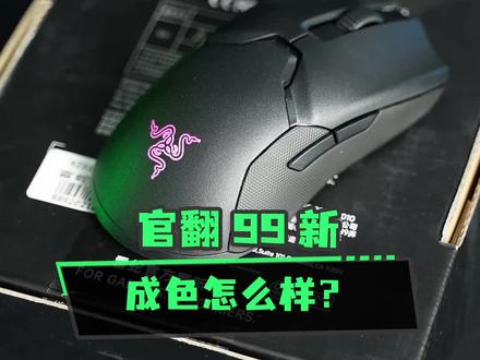 #雷蛇 毒蝰终极版 官翻99新的成色怎么样?#游戏外设 #鼠标 #开箱