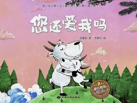 📖每日绘本故事 《您还爱我吗》🐐 (小山羊每天被妈妈逼着训练跳跃,十分辛苦,这让她产生了怨言。这天训练结束后,小山羊遇到猴妈妈和小猴子、袋鼠妈妈和小袋鼠,越来越觉得自己的妈妈不够好。在回家的路上,小山羊遇到了狼群,千钧一发之际,山羊妈妈赶来,使用平日里训练过的技艺,将小山羊带离了危险地带。)
#绘本故事 #睡前故事 #亲子阅读 #绘本动画 #您还爱我吗