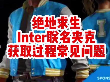 绝地求生intel联名夹克获取过程中常见问题汇总,出现问题的仔细看内容,文字,符号哦,壁纸在日常号@琳达、 这里,还有什么问题在评论区留言吧#Linda #inter夹克 #pubg