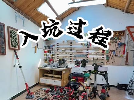 原来我是这么一步一步入了坑 #青年创作者成长计划 #木工diy #手工diy #大有工具 #大有锂电钉枪