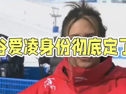 谷爱凌身份终获国际认可 #谷爱凌 #冰雪#冬奥会