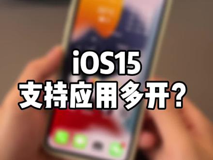 iOS15主屏幕显示多个同一应用图标,难道是支持了应用多开?#ios15 #抖音小助手