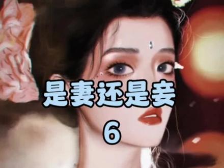 第6集|📖:是妻还是妾
白莲花母女上演负荆请罪,看我怎么收拾她们。
#小说 #小说推荐 #文荒推荐 #解压 #重生