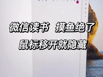 微信读书,就这样摸鱼,效果绝了😎
#摸鱼看小说 #上班摸鱼 #微信读书 #打工人摸鱼 #看小说