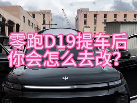 零跑D19提车后你会怎么去改呢? 零跑D19提车后你会怎么去改呢?#零跑汽车#零跑D19#用车体验#汽车内饰#分享爱车