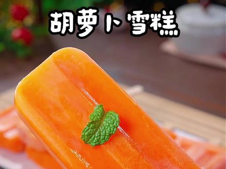 你要是还不知道胡萝卜这个新吃法,那可太可惜了,胡萝卜富含维生素,对眼睛很友好,做成这样的这样的雪糕,清清凉凉,解暑又美味#自制雪糕#胡萝卜雪糕#雪糕#自制美食教程