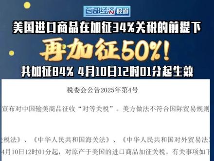超级加倍!对美关税再加50%,共加征84%! 美国进口商品在加征34%关税的前提下,今日再加征50%!共加征84%,4月10日12时01分起生效!#中方对美反制 #特朗普关税大棒 #对等关税 #创作者中心 #创作灵感