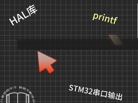 STM32单片机使用printf打印调试信息#单片机 #stm32单片机 #C语言 #技术分享 #干货分享