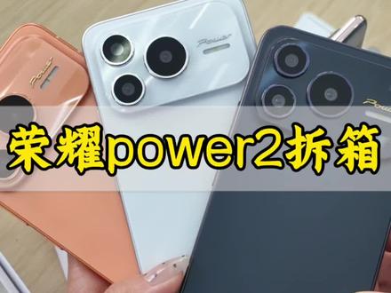 荣耀power2拆箱,颜值性能续航都很顶!#手机数码 #荣耀power #荣耀手机 #荣耀Power2 #手机数码