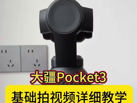 新手必看!大疆Pocket 3这四分钟全是干货📸 四分钟讲透Pocket 3所有视频功能🎯
新手看完直接毕业,建议收藏!#大疆Pocket3 #口袋云台 #新手教学 #超详细教程 #vlog相机