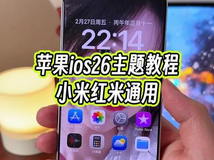 苹果ios26主题居然也可以在小米手机上使用了,状态栏桌面时钟小组件以及桌面图标和设置界面简直是一比一还原#玩机技巧 #ios26主题 #小米ios26 #小米第三方主题安装教程