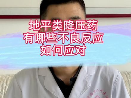 地平类不良反应有哪些,如何应对?#高血压 @DOU+小助手