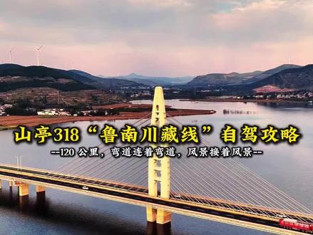 🚗 在山东,我找到了一条让人心跳加速的自驾天路!这条被誉为“鲁南川藏线”的山亭318,短短120公里,却浓缩了高山、风车、古村、云海与险峻弯道的所有想象。一日之内,驾车穿越三重天地,每个弯道后都是崭新的画卷。
从东江大桥启程,掠过愚公渠的坚韧,驶上付庄村风车阵下的天路,在大柘山巅远眺,于十道峪村感受静谧。穿过东洋泉,拜访石佛寺的悠远,直奔尖山云顶触摸天际,在曹山顶将群山收于眼底,最终抵达翼云山,完成这场酣畅的骑行。
这不是一趟简单的驾驶,而是一场与山川共鸣的冒险。收藏它,启动引擎,去征服,去遇见。
#山东自驾 #鲁南川藏线 #山亭318 #小众旅行地 #周末去哪玩