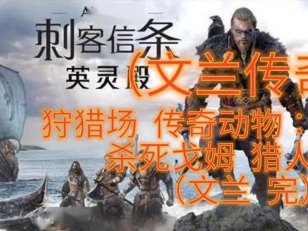 #刺客信条英灵殿 “文兰传奇”