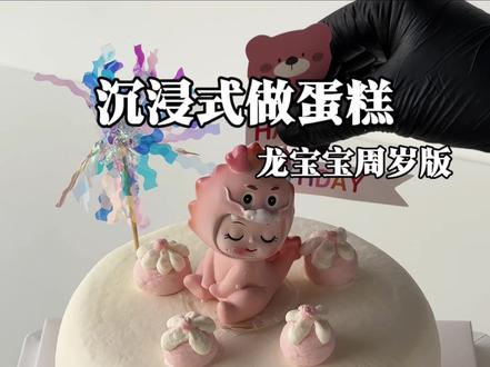 沉浸式做蛋糕|龙宝周岁蛋糕🩷
萌萌的小龙简单又可爱~
#沉浸式制作蛋糕
#西安蛋糕
#西安秋茉
#秋茉蛋糕
#蛋糕教程