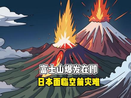 富士山火山活跃了,日本即将面临灾难#富士山喷发 #富士山火山 #日本危机 #火山喷发 #灾难