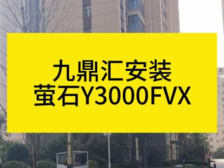 在兴平装智能锁请找我,从此告别带钥匙#萤石y3000fvx极光人脸视频锁 #同城优先 #兴平市 #好物推荐🔥