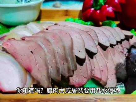 腊肉太咸居然要用盐水浸泡#科普一下 #美食#生活常识 #冷知识#生活小妙招