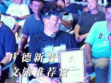 全网的刚粉们,你们的偶像已经是广德文旅推荐官了,你们还在等什么?赶快来广德游玩吧。#康养名城广德 #邓刚 #文旅推荐官 #原来钓鱼才是抖音运动顶流 #钓鱼 @天元邓刚 @天元侯国庆 @天元王稳 @天元黄杰 @天元黄进 @天元小师妹 @天元莉莉 @万有引力