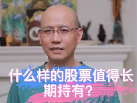 什么样的股票值得长期持有@DOU+小助手