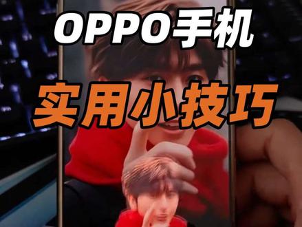 OPPO手机的实用小技巧,让手机变得更好用! #ColorOS #OPPO #ColorOS16 #手机实用技巧 #数码科技