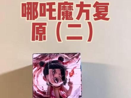 带哪吒图案魔方教程—中心位置调整