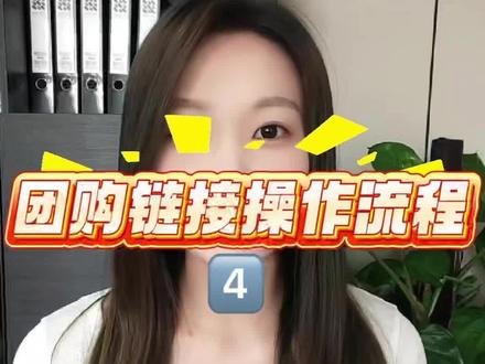 如何在蝴蝶号poi团购链接上架商品? 如何在蝴蝶号poi团购链接上架商品?如何在
蝴蝶号poi团购中上架团购商品和预约商品?如
何设置分类?添加团购商品?#团购开通流程#干货分享 #知识分享 #poi#实操干货
