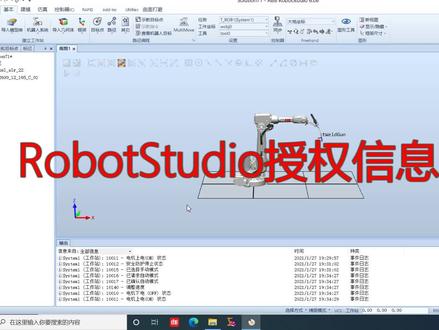 RobotStudio授权信息查看