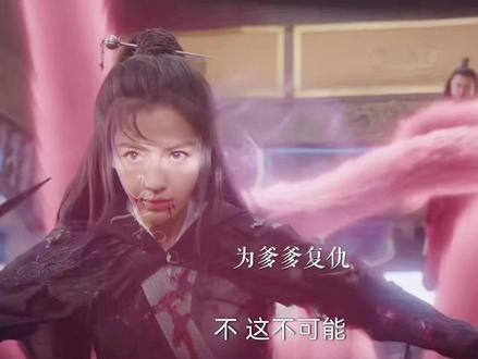 #尘缘 殷殷变六尾天狐上清墟为父报仇