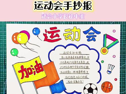 简单漂亮的运动会主题画手抄报模板#创作灵感 #小学生手抄报 #手抄报模板 #运动会手抄报制作 #手抄报 @抖音小助手 @DOU+小助手