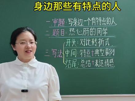 三年级下册语文第六单元习作《身边那些有特点的人》,高分思路+范文,请家长为孩子收藏#三年级下册语文第六单元作文身边那些有特点的人 #高分范文#身边那些有特点的人#三年级下册语文第六单元习作 @DOU+小助手 @抖音作者助手 @抖加🔥上热门🔥dou+🔥热点宝