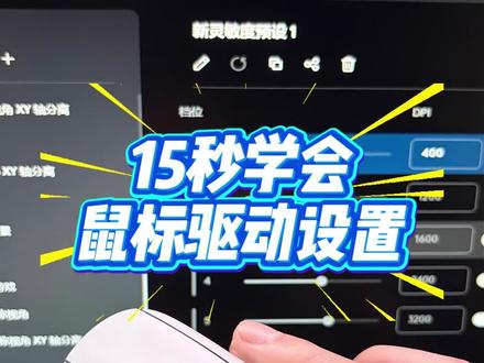 鼠标驱动设置教程 你学会了吗
#罗技驱动 #罗技 #雷蛇 #迈从 #pubg