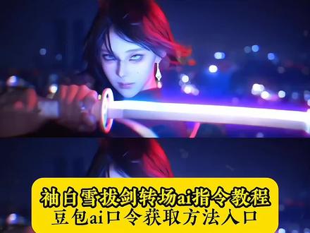 拔刀转场ai指令 拔刀转场剪辑教学 拔剑转场ai指令转场教程 江金一拔刀转场 拔刀转场特效教程 江金一动态视频 拔剑转场豆包指令 拔刀转场特效 刀切转场教程 拔刀变装视频 挥刀变装教程 #豆包ai #豆包P图已经nextlevel了 #豆包P图4.0 斩断昔日旧枷锁今日方知我是我,拔刀转场,拔刀转场特效教程,江金一变装视频,cosplay 拔刀道具,拔刀转场豆包ai指令,#拔刀转场 双手拔刀转场,moveup 拔刀转场,最近很火的转场视频 双手拔刀转场 双手拔刀道具刀 江金一高清壁纸 斩断昔 日枷锁图片 道具刀cosplay 江金一单人随拍 炫酷刀剑道具 将金一变装视频 Cosplay表演刀剑 抛开昔日旧枷锁今日方知我是我 双手拔刀转场特效 拔刀转场制作教程 拔刀转场特效 拔刀转场生成指令 拔刀转场免费入口 拔刀转场 江金一帅气视频 袖白雪Cosplay刀 表演用袖白雪刀 双手拔刀转场