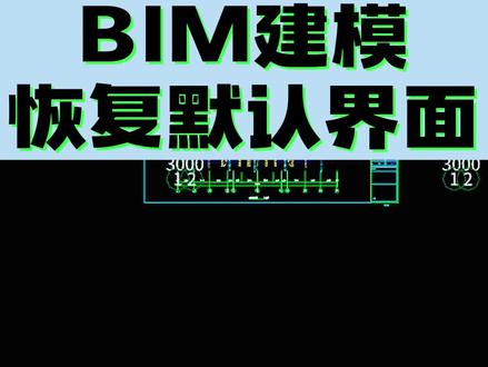 BIM建模-恢复默认界面#工程造价 #土木工程 #广联达 #安装工程 #电工 #安装造价 #建筑工程