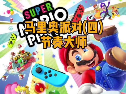 Switch马里奥派对节奏大师,适合跟好朋友一起玩的好游戏 #一起玩游戏 #任天堂switch 挥舞起你们的双手吧,哒~哒~哒