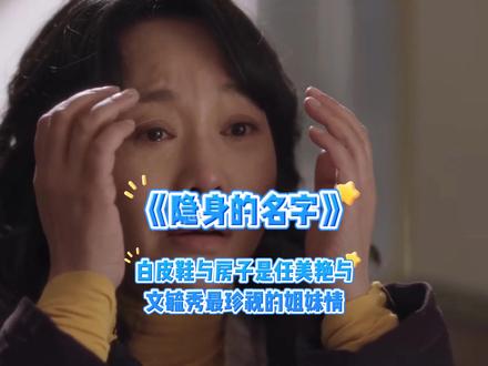 白皮鞋与房子是任美艳与文毓秀最珍视的姐妹情#隐身的名字
