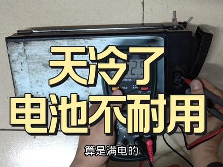 冬天电车续航断崖式衰减,看看如何修复 #电池修复 #锂电池制作 #锂电池组装 #锂电池技术 #锂电池 #珠海