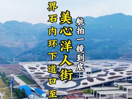 界石下道口至美心洋人街,一镜到底。视频有点长请耐心观看谢谢!#巴南界石 #美心洋人街 #重庆航拍 #一镜到底 #重庆旅游攻略
