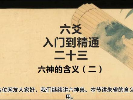 六神兽的含义(二)朱雀 #传统文化涨知识 #六爻