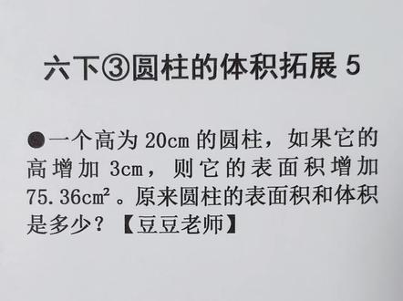 六年级下册数学 第三单元 圆柱的体积拓展5 #数学学习 #数学 #圆柱的体积#圆柱的表面积 #豆豆老师