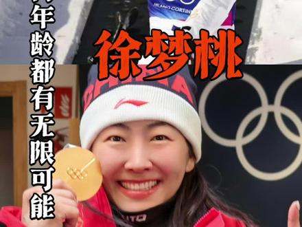 女人,勇敢做你想做的吧!#徐梦桃 @DOU+上热门