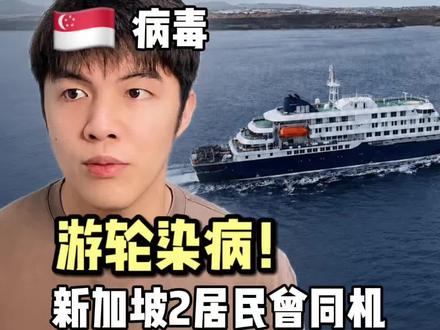 🇸🇬2居民曾与Hantavirus同机|阿聪哥 汉坦病毒
游轮
死亡
看到这三个词
很多人第一反应就是
是不是又要像 Covid 一样来了
先不要自己吓自己
这次真正要看懂的
不是病毒有多可怕
而是它怎么传播
汉坦病毒主要跟老鼠有关
通常是接触到受感染老鼠的尿液
粪便
唾液
或被污染的环境
它不是像 Covid 那样
在人群里快速 spread 的病毒
所以普通人现在最重要的
不是恐慌
而是判断
以后看到任何病毒新闻
先问自己三个问题
它怎么传播
它传播快不快
我有没有真实接触风险
答案没有
那你该做的不是崩溃
是洗手
保持环境干净
避免接触老鼠
旅行回来不舒服就看医生
真正可怕的
不是病毒本身
是我们只看一半的信息
然后自己吓自己
