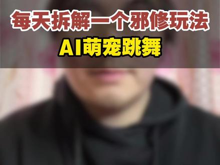 爆款的萌宠跳舞视频,今天只需两步带你轻松制作#ai教程