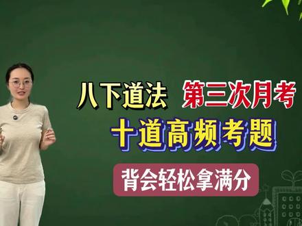 八下道法第三次月考押题,十道高频考题梳理,背会轻松拿满分。#初中道德与法治 #初中道法#初中政治#涨知识#陪读妈妈