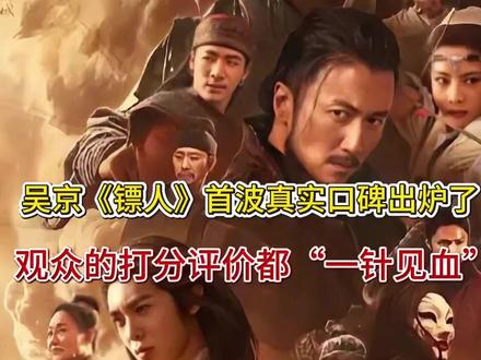 吴京《镖人》首波真实口碑出炉了!观众的打分评价都“一针见血”