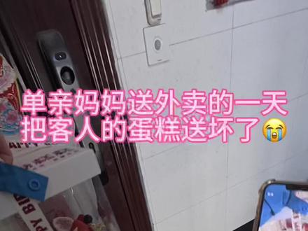 作为单亲妈妈,风里来雨里去送外卖,就想赚点钱和孩子好好过小日子,今天送餐时不小心把客户的蛋糕碰坏了,那一刻手心冒汗,满心愧疚,想着无论如何都要赔给人家。没想到客户笑着说“没事没事,不影响吃”,一句简单的体谅,瞬间让我红了眼眶。这段奔波的日子里,累过苦过也委屈过,可总被这样的善意温暖着,原来这世间,真的有很多不期而遇的温柔,谢谢那些陌生的善意,你们的善意不仅暖了我的心,更让我想把这份美好传递给孩子,告诉他这世间,善意总比苛责多,温柔总在不经意间照亮前路。#单亲妈妈加油 #单亲妈妈送外卖#蛋糕坏了